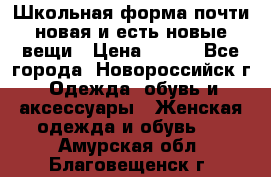 Школьная форма почти новая и есть новые вещи › Цена ­ 500 - Все города, Новороссийск г. Одежда, обувь и аксессуары » Женская одежда и обувь   . Амурская обл.,Благовещенск г.